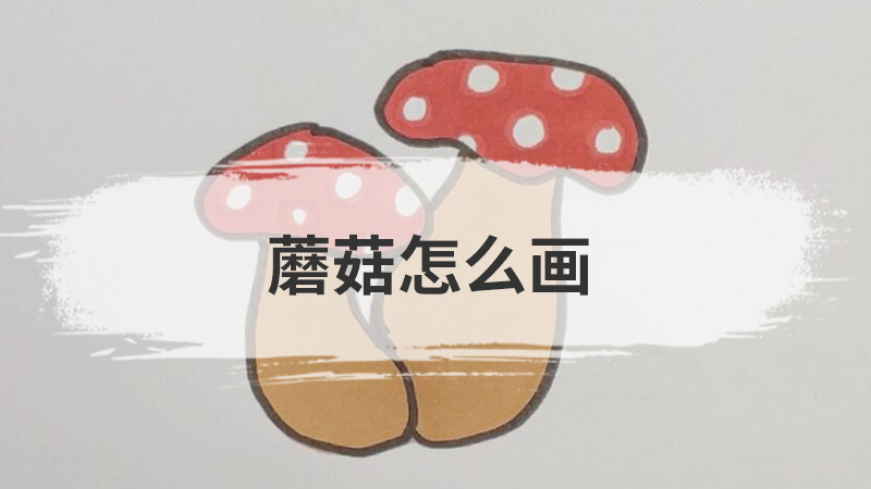 蘑菇怎么画