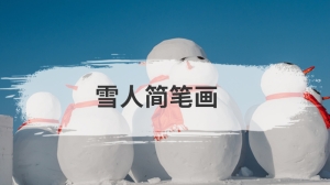 雪人简笔画