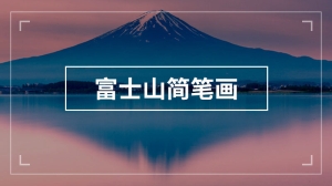 富士山怎么画