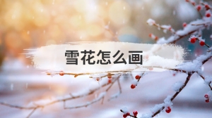 雪花怎么画