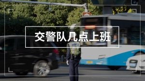 交警队几点上班