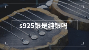 s925银是纯银吗