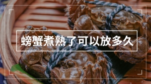 螃蟹煮熟了可以放多久