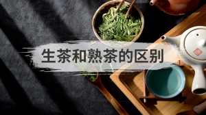 生茶和熟茶的区别