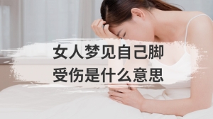 女人梦见自己脚受伤是什么意思