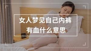 女人梦见自己内裤有血什么意思