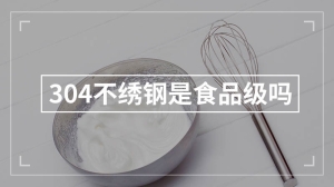 304不绣钢是食品级吗