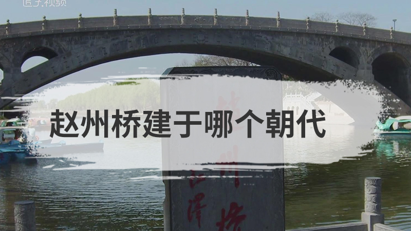 赵州桥建于哪个朝代