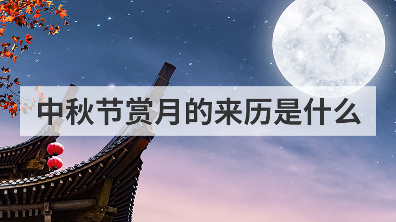 中秋节赏月的来历是什么