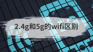 2.4g和5g的wifi区别