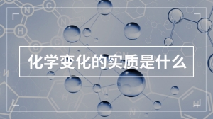 化学变化的实质是什么