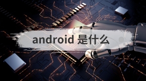 android 是什么