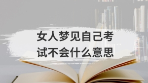 女人梦见自己考试不会什么意思