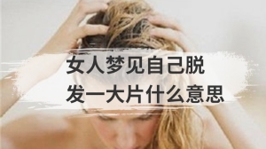 女人梦见自己脱发一大片什么意思