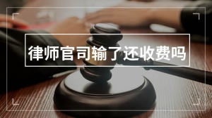 律师官司输了还收费吗