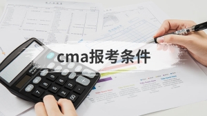 cma报考条件