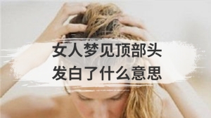 女人梦见顶部头发白了什么意思