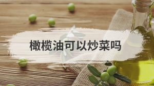 橄榄油可以炒菜吗