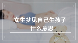 女生梦见自己生孩子什么意思