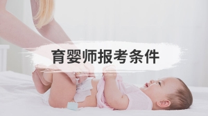 育婴师报考条件