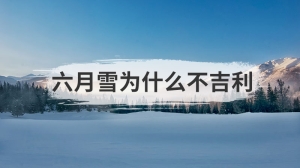 六月雪为什么不吉利