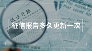 征信报告多久更新一次