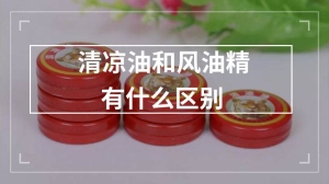 清凉油和风油精有什么区别