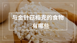 与金针菇相克的食物有哪些