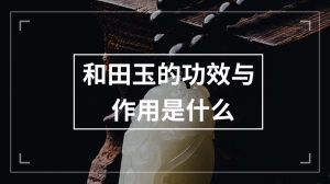 和田玉的功效与作用是什么