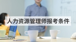 人力资源管理师报考条件