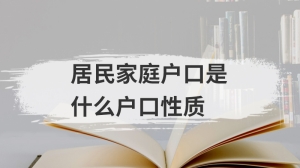 居民家庭户口是什么户口性质