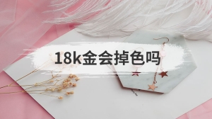 18k金会掉色吗