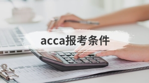 acca报考条件