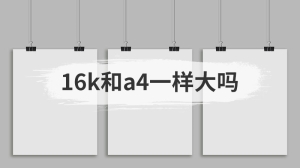 16k和a4一样大吗