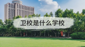 卫校是什么学校