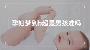 孕妇梦到b超是男孩准吗