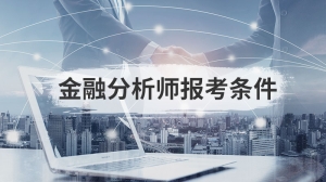 金融分析师报考条件