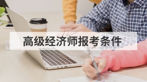 高级经济师报考条件