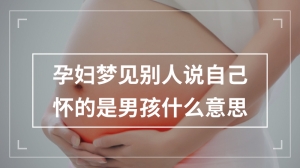 孕妇梦见别人说自己怀的是男孩什么意思