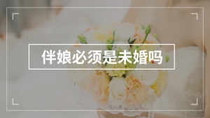 伴娘必须是未婚吗