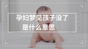 孕妇梦见孩子没了是什么意思