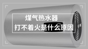 煤气热水器打不着火是什么原因