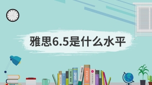 雅思6.5是什么水平