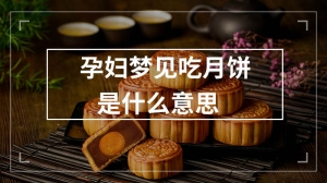 孕妇梦见吃月饼是什么意思