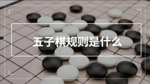 五子棋规则是什么