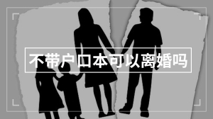 不带户口本可以离婚吗