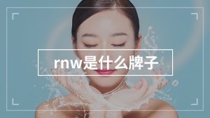 rnw是什么牌子