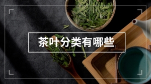 茶叶分类有哪些