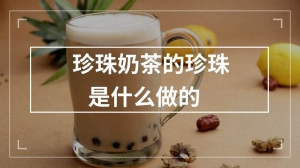 珍珠奶茶的珍珠是什么做的