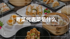 粤菜代表菜是什么